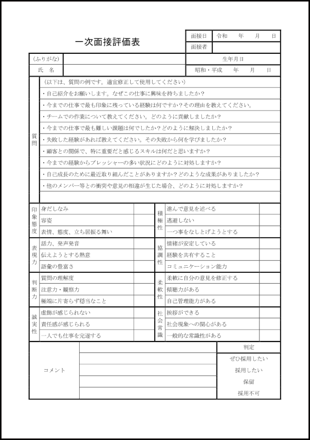 一次面接評価表9 LibreOffice