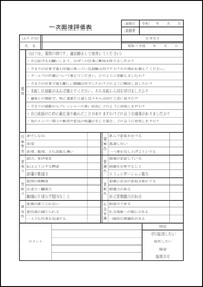 一次面接評価表9