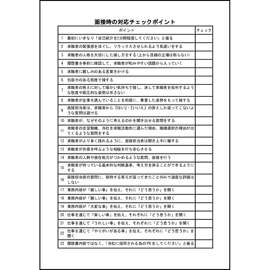 面接時の対応チェックポイント11