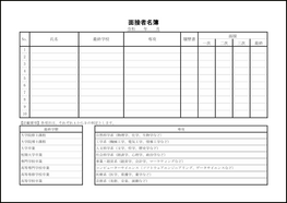 面接者名簿14