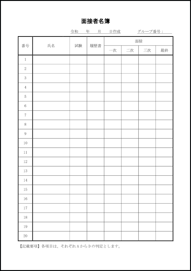 面接者名簿16