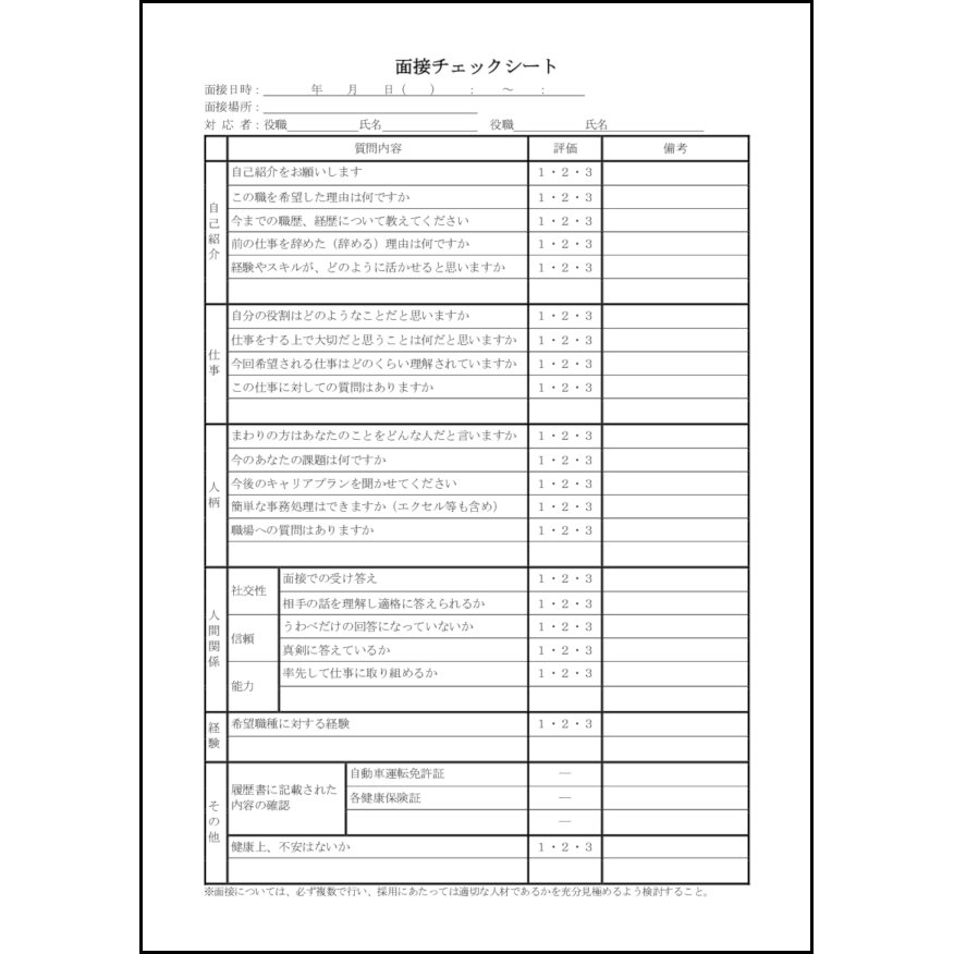 面接チェックシート18 LibreOffice