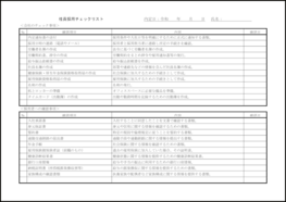 社員採用チェックリスト19