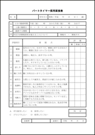 パートタイマー採用面接表23