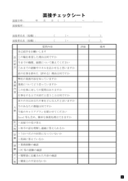 面接チェックシート25