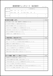 面接評価チェックシート（自己紹介）27