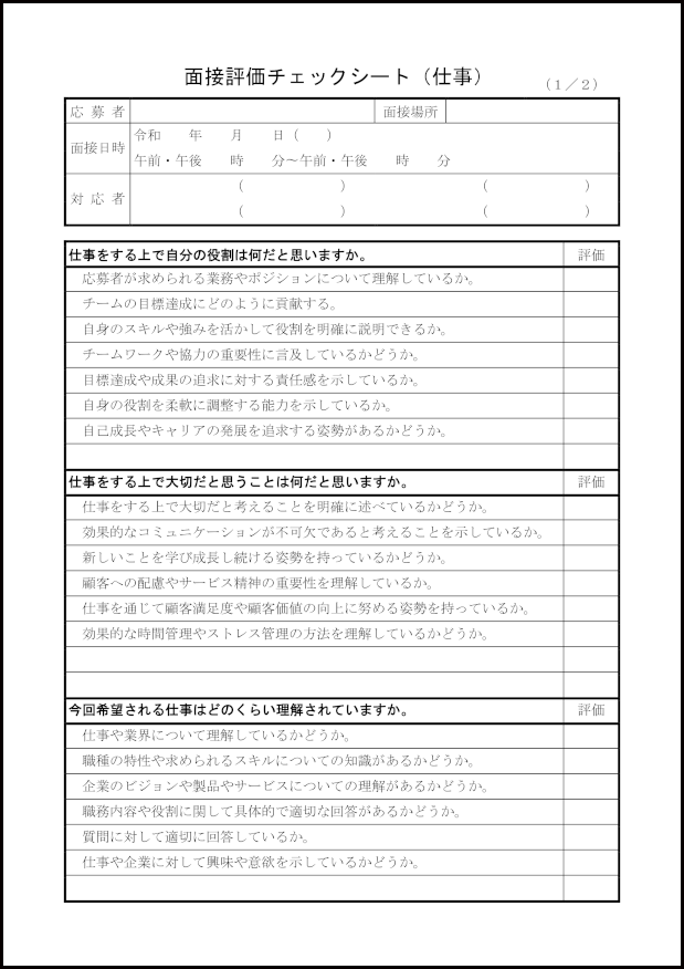 面接評価チェックシート（仕事）28