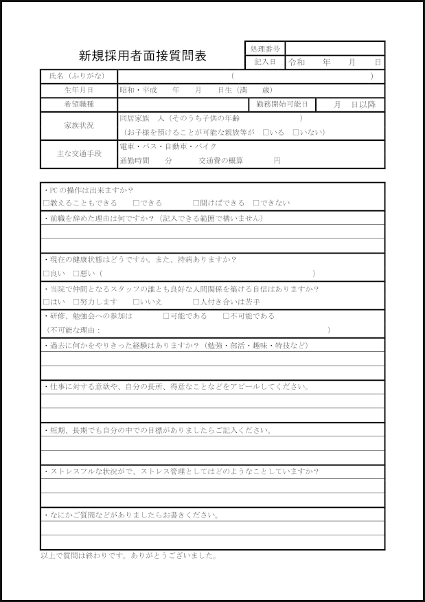 新規採用者面接質問表30