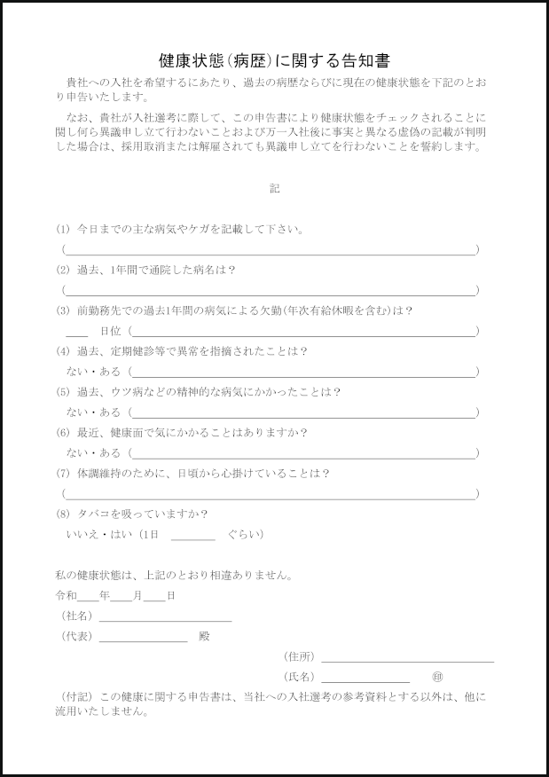 健康状態(病歴)に関する告知書2