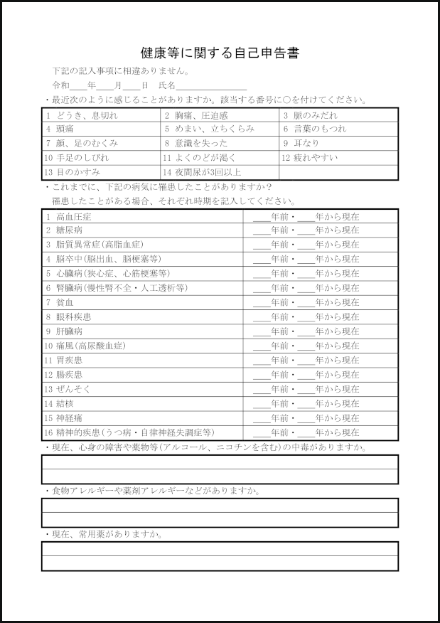 健康等に関する自己申告書5