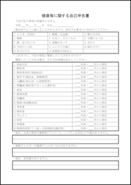 健康等に関する自己申告書5