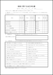 健康に関する自己申告書6