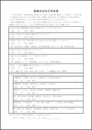 健康状況自己申告書7