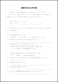 健康状況自己申告書8