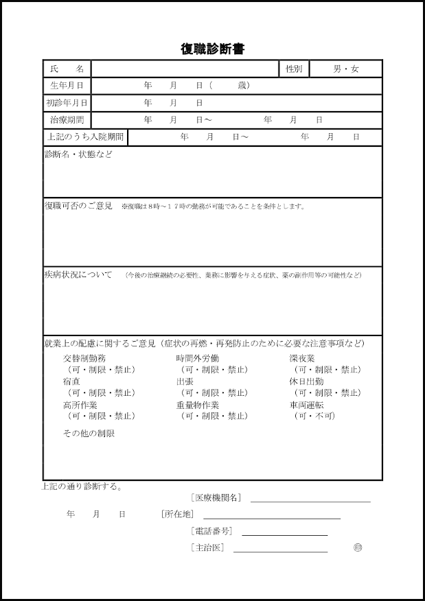 復職診断書9