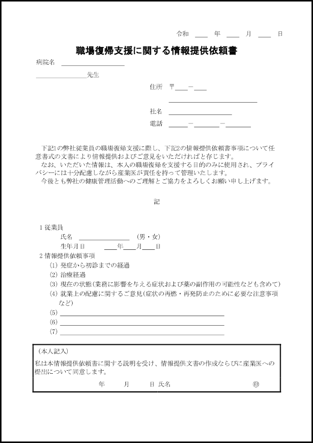 職場復帰支援に関する情報提供依頼書10