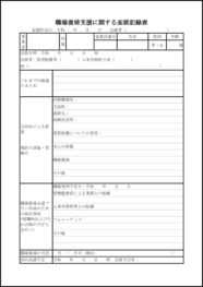 職場復帰支援に関する面談記録表11