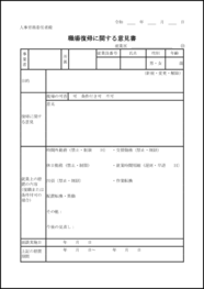 職場復帰に関する意見書13