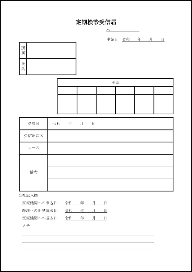 定期検診受信届14