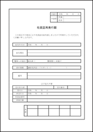 社員証再発行願い(身分証明書再発行願い)2