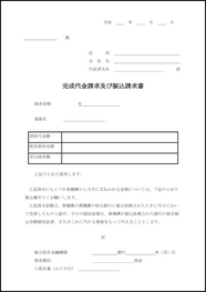 完成代金請求及び振込請求書11