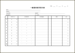 一般貸切使用受付表5