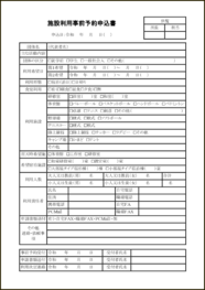 施設利用事前予約申込書7