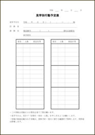 見学別行動予定表8