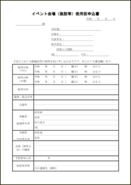 イベント会場（施設等）使用仮申込書11