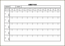 会議室予約表12