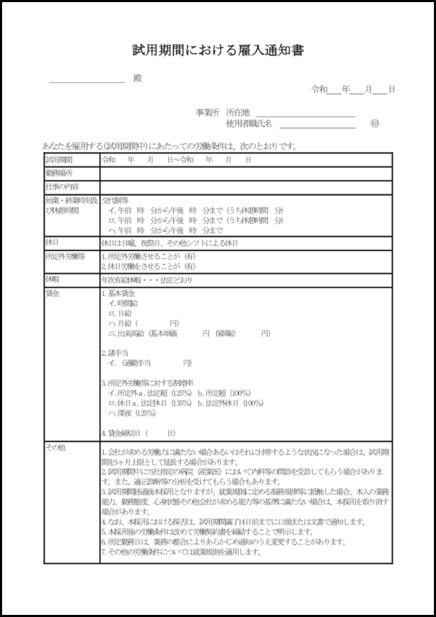 試用期間における雇入通知書 5 雇用契約書 ビジネス M活 Microsoft Office活用サイト