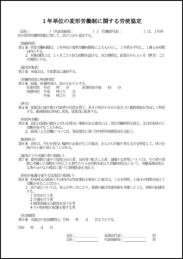 1年単位の変形労働制に関する労使協定12