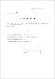 入社承諾書14