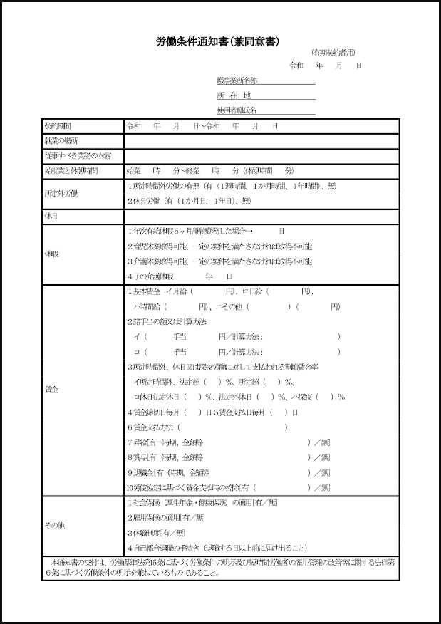 労働条件通知書(兼同意書)15 LibreOffice
