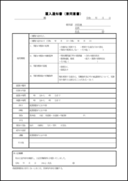 雇入通知書（兼同意書）18