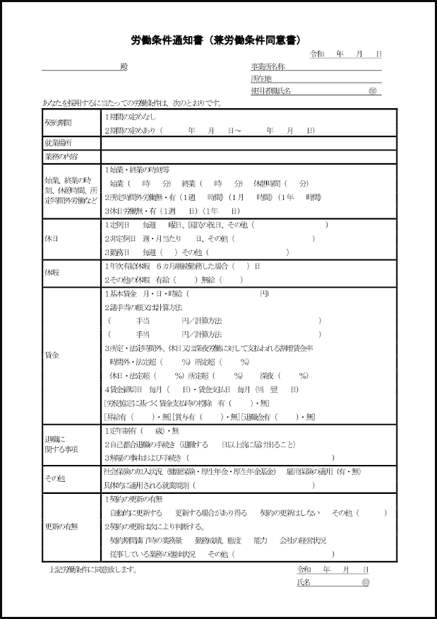 労働条件通知書（兼労働条件同意書）19