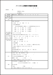 パートタイム労働者の労働条件通知書21