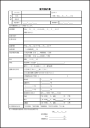 雇用契約書24