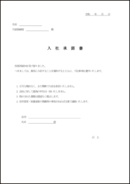 入社承諾書28