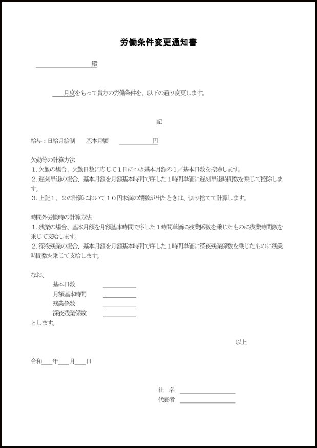 労働条件変更通知書29 LibreOffice