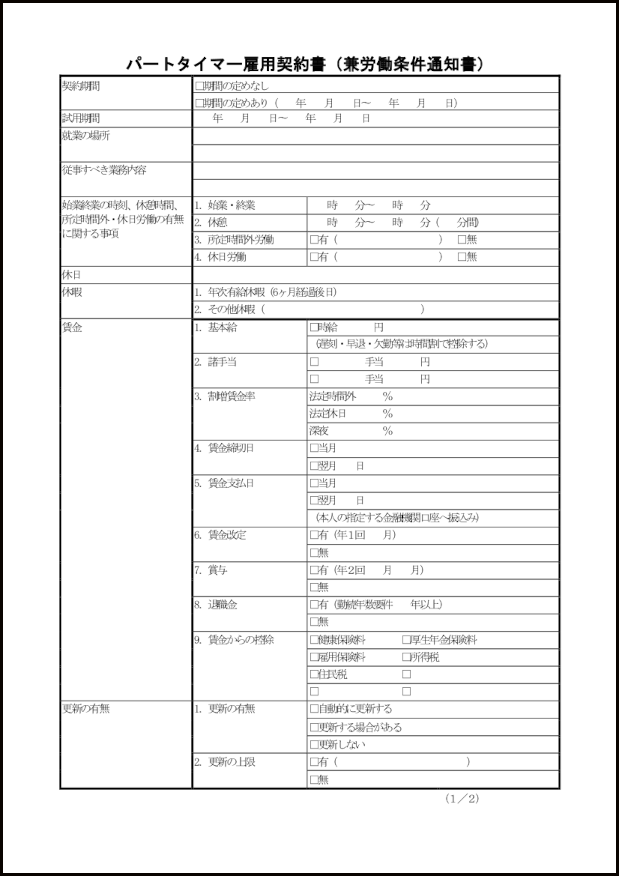 パートタイマー雇用契約書（兼労働条件通知書）30