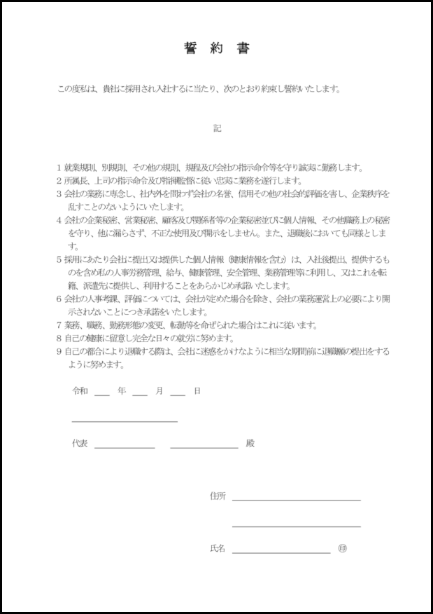 誓約書1