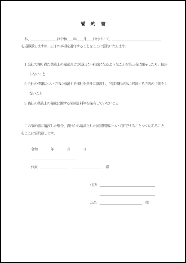 誓約書2