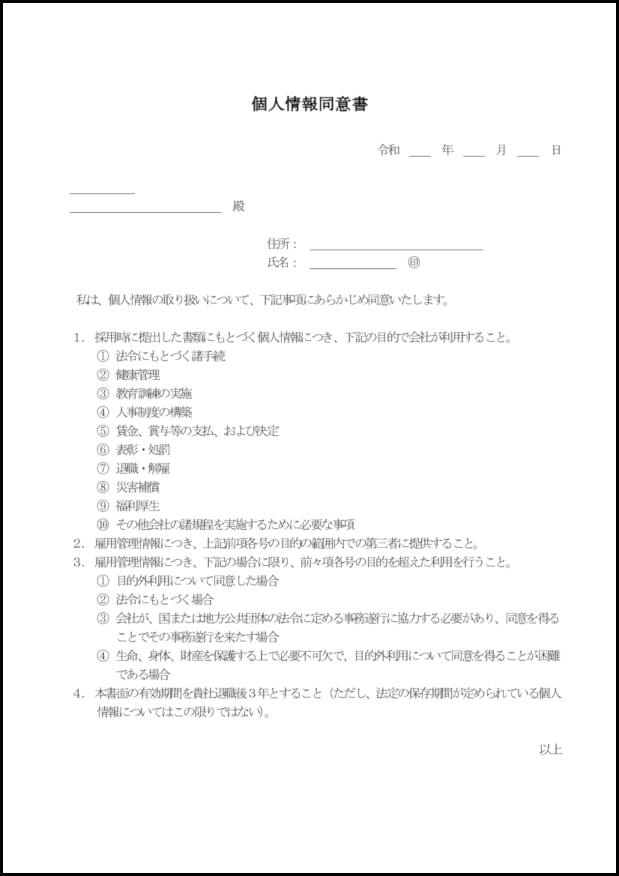 個人情報同意書3