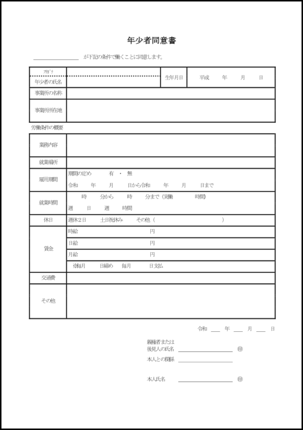 年少者同意書5