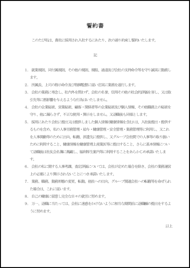 誓約書8