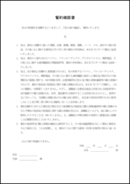 退職時の誓約確認書9