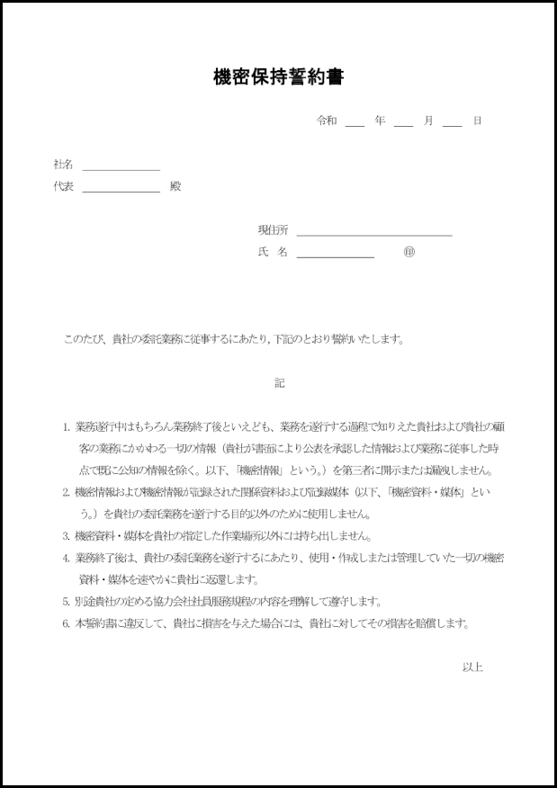 機密保持誓約書10