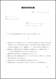 機密保持誓約書10