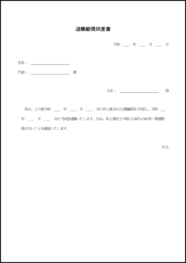 退職勧奨同意書12